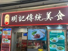 -明记传统美食(中山三路店)