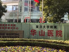 -复旦大学附属华山医院(总院)