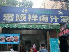 门面-清真·宏顺祥卤汁凉粉(大皮院店)