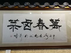 -老鼎万春卤菜(鹭湖宫8区店)