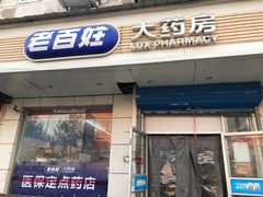 -老百姓大药房(大沽南路店)
