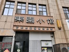 -东园小馆·早茶·淮扬小炒(江都路店)