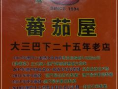 -番茄屋葡式美食(总店)
