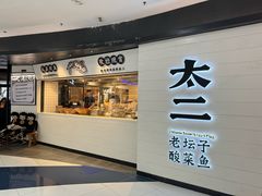 -太二酸菜鱼(中山龙之梦店)