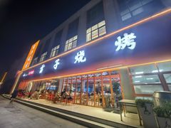 -雷子烧烤(第五大道店)