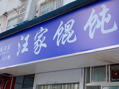 门面-汪家馄饨(集庆路店)