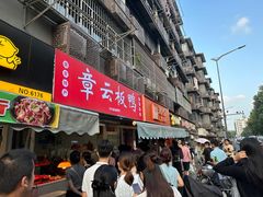 -章云板鸭(马道街店)