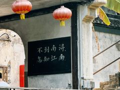 -南浔古镇