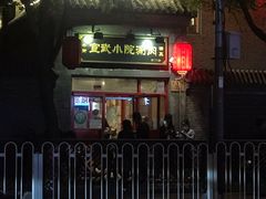 门面-宣武小院涮肉(前门店)