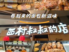 -西村叔叔的店·面包·甜品·蛋糕(清河万象汇店)