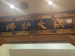 -沸炉重庆老火锅(军事博物馆店)