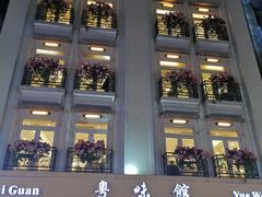 门面-粤味馆(黄河路店)