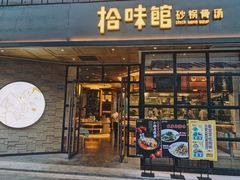 -拾味馆·浓鲜骨汤(光谷天地店)