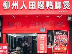 门面-柳州人田螺鸭脚煲(农院路1店)