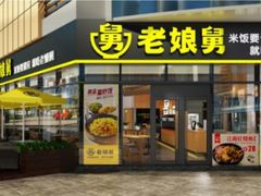-老娘舅(苏州中心大道西大润发店)
