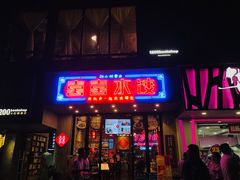 -喜喜水饺
