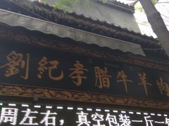 门面-刘纪孝腊牛羊肉(北广济街店)