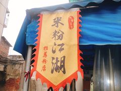 门面-肖胖子猪油拌粉