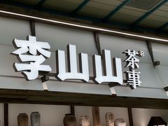 -李山山茶事(景枫店)