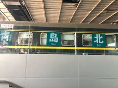 -青岛北站