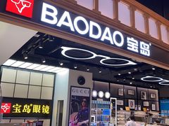 -宝岛眼镜·星创视光中心(成都仁和新城店)