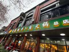 -肖肖酸萝卜鱼火锅(总店)