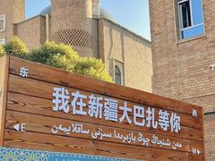 -新疆国际大巴扎