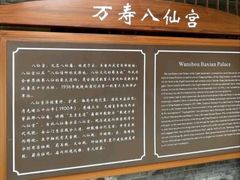 -万寿八仙宫