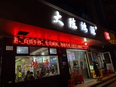 门面-大陈鸿源牛肉馆(大陈总店)