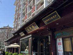 -春发生饭店·非遗(南院门店)