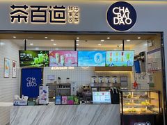 -茶百道(窦庄服务南区店)
