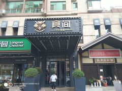 门面-食间牛排(湖西路店)