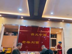 -老柴削面(向阳里店)