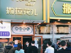 -撒拉花儿·新疆菜·清真(太阳宫店)