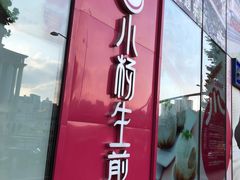 -小杨生煎(香港名都店)