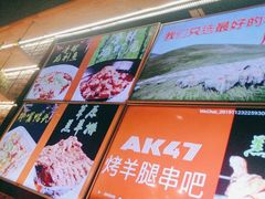 -AK47烤羊腿串吧(柳浪家园店)