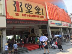 门面-秀水人家