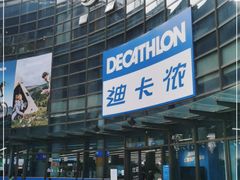 -迪卡侬(西华店)