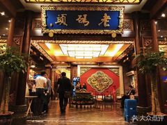 门面-老码头火锅(骡马市店)