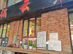 -松云居.大连人.大连菜