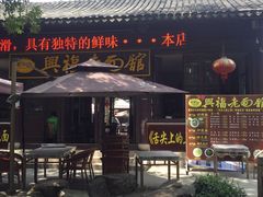 门面-兴福老面馆(寺路街店)