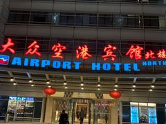 -上海大众空港宾馆