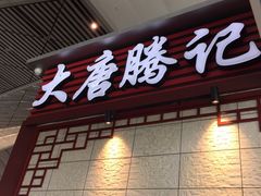 -大唐腾记腊汁肉夹馍(西安北站店)