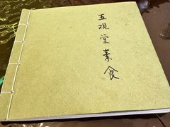 -五观堂素食(新华路店)