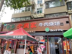 -穆得·老周家牛肉烧饼(普利街店)