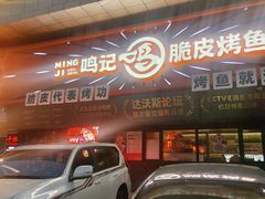 -鸣记脆皮烤鱼·海鲜烤鱼(三八广场店)