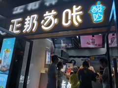 门面-正邦苏咔酸奶·鲜果茶(合肥百脑汇店)