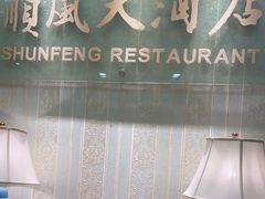 -金时代顺风大酒店(协泰店)