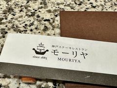 -神户牛排餐厅MOURIYA(总店)