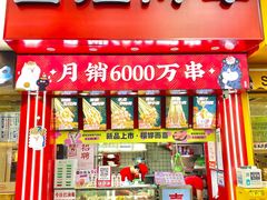 门面-喜姐炸串(丰富路店)